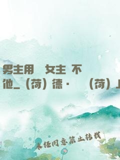男主用藥讓女主離不開他